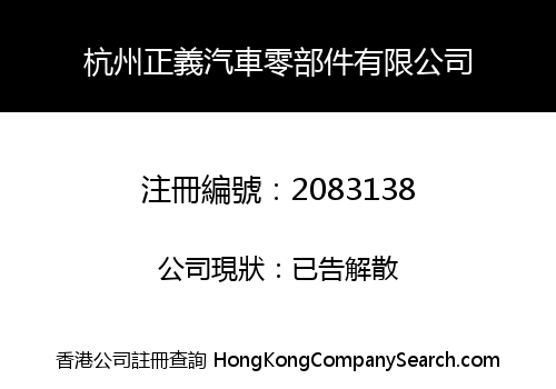 杭州正義汽車零部件有限公司