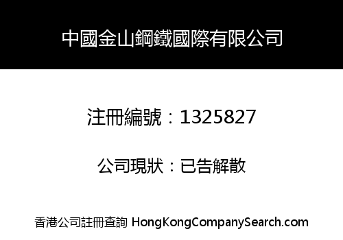 中國金山鋼鐵國際有限公司
