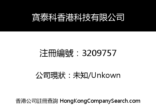 寶泰科香港科技有限公司