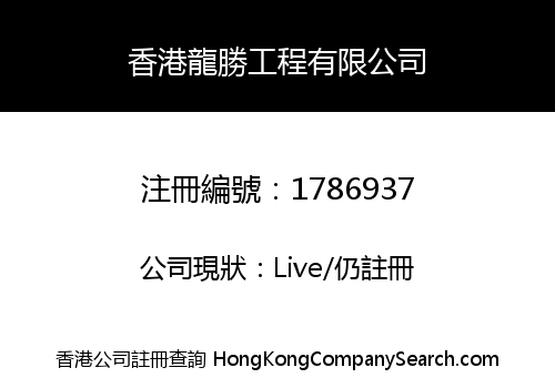 LONGSHENG ENGINEERING (HK) CO., LIMITED