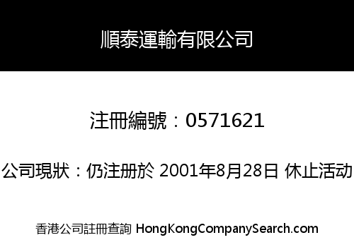 順泰運輸有限公司