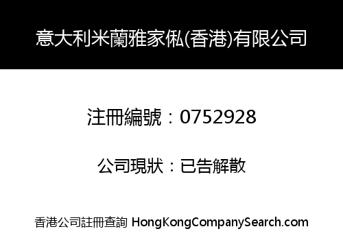 意大利米蘭雅家俬(香港)有限公司