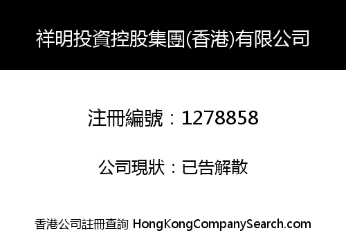 XIANG MING INVESTMENT HOLDING GROUP (HONG KONG) LIMITED