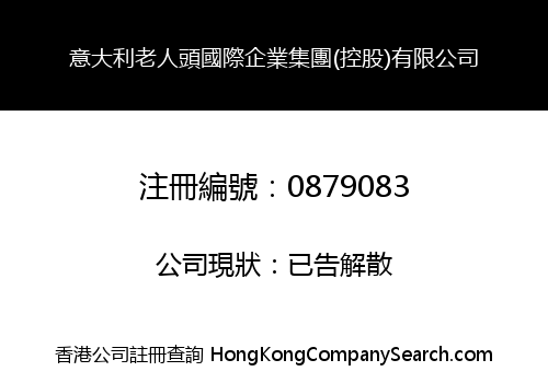 ITALY OLDMANHEADS INT'L ENTERPRISE GROUP (HOLDINGS) LIMITED