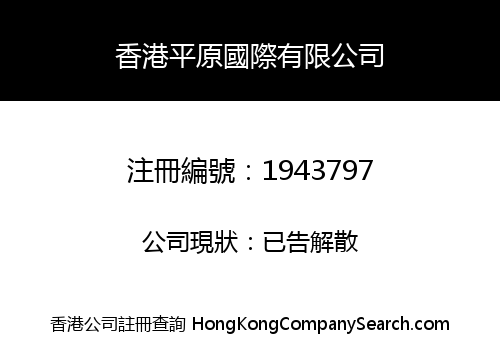 Hongkong Plain International Co., Limited