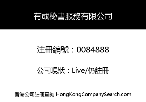 有成秘書服務有限公司