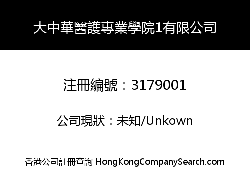 大中華醫護專業學院1有限公司