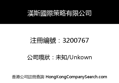 漢斯國際策略有限公司