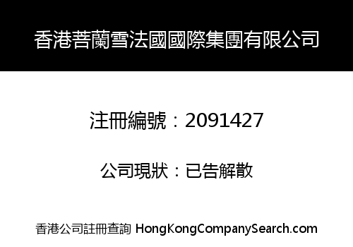 香港菩蘭雪法國國際集團有限公司