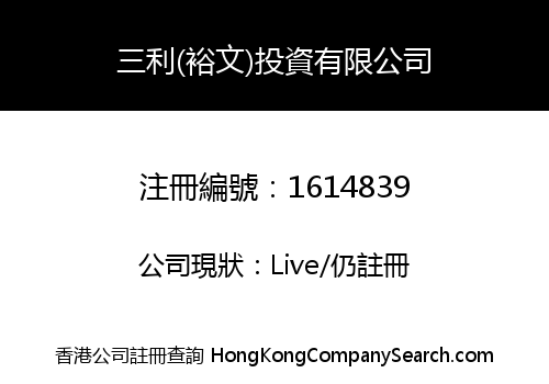 三利(裕文)投資有限公司