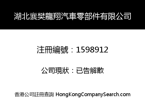 湖北襄樊龍翔汽車零部件有限公司