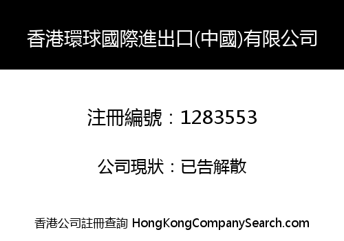 香港環球國際進出口(中國)有限公司