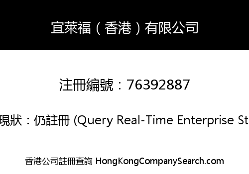 宜萊福（香港）有限公司