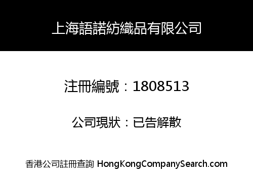 上海語諾紡織品有限公司
