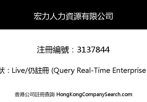 宏力人力資源有限公司