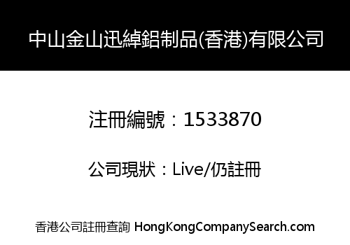 中山金山迅綽鋁制品(香港)有限公司