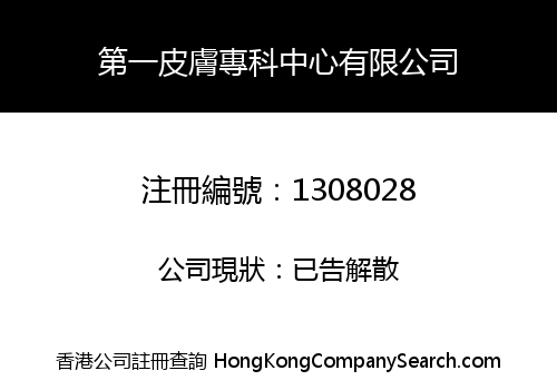 第一皮膚專科中心有限公司