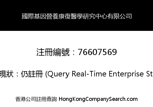 國際基因營養康復醫學研究中心有限公司