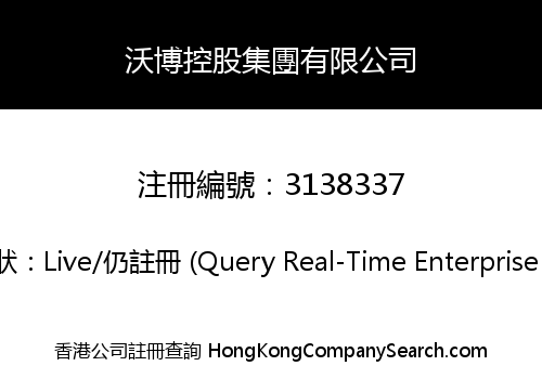 沃博控股集團有限公司
