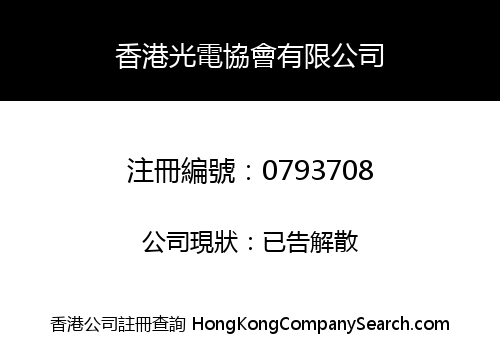 HONG KONG OPTOELECTRONICS ASSOCIATION LIMITED