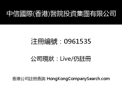 中信國際(香港)醫院投資集團有限公司