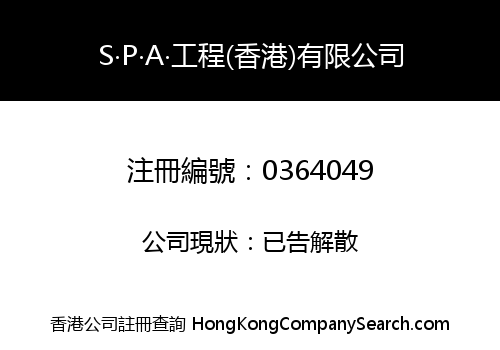 S‧P‧A‧工程(香港)有限公司