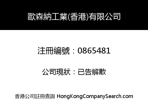 OCEANAIR INDUSTRY (HK) COMPANY LIMITED