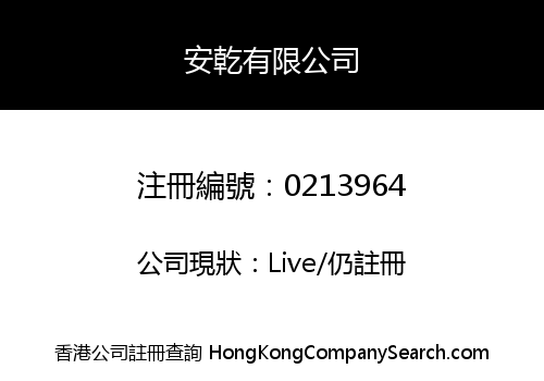 安乾有限公司