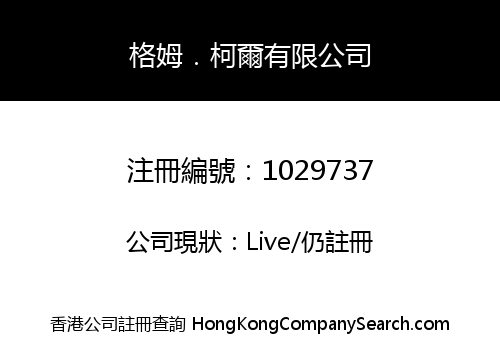 格姆．柯爾有限公司