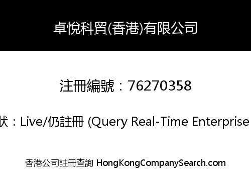 卓悅科貿(香港)有限公司