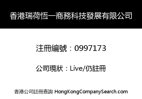 香港瑞荷恆一商務科技發展有限公司