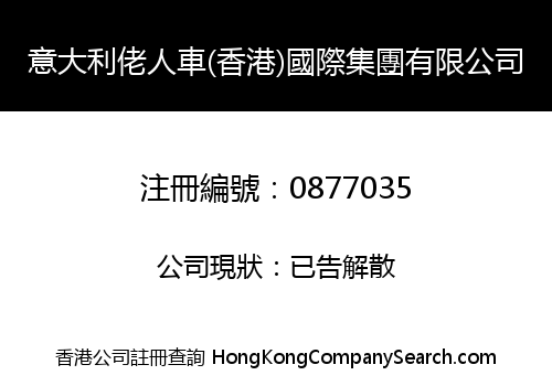 意大利佬人車(香港)國際集團有限公司