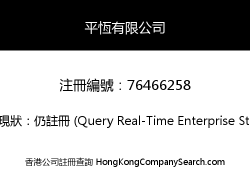 PING HENG COMPANY LIMITED