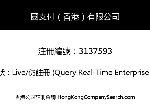 圓支付（香港）有限公司