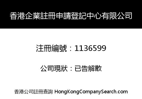 香港企業註冊申請登記中心有限公司