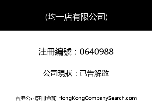 (均一店有限公司)