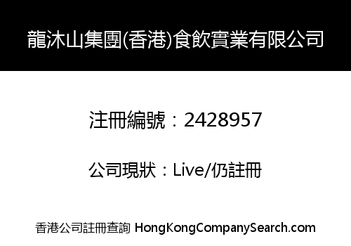 LONGMUMOUNTAIN GROUP (HK) FOOD&DRINK INDUSTRY LIMITED