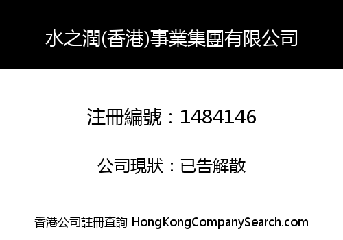 SHUI ZHI RUN (HK) ENTERPRISE GROUP LIMITED