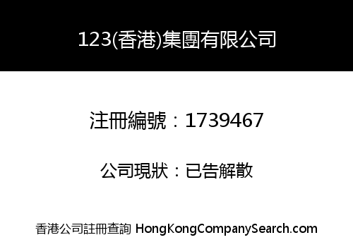 123(香港)集團有限公司
