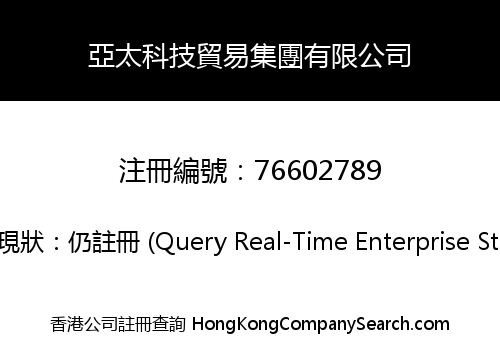 亞太科技貿易集團有限公司