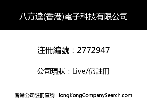 八方達(香港)電子科技有限公司