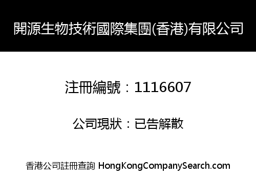 開源生物技術國際集團(香港)有限公司