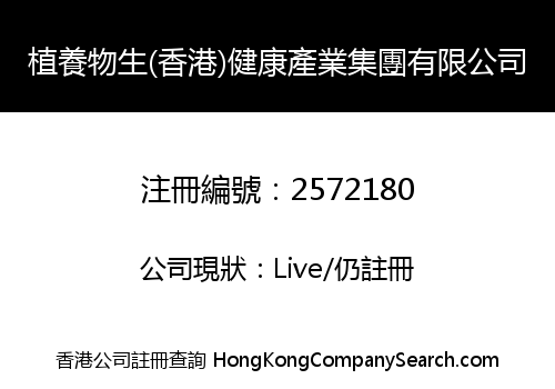 Plant Biology (Hongkong) Health Industry Group Limited