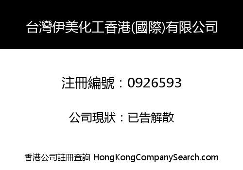 TAIWAN EMEI CHEMICAL HK (INT'L) CO., LIMITED