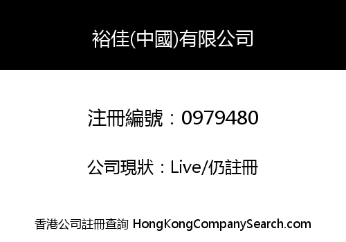 YUKI (CHINA) LIMITED