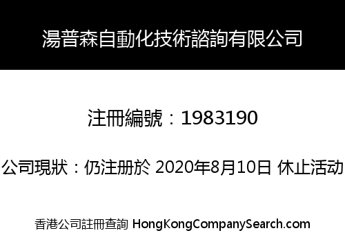 湯普森自動化技術諮詢有限公司