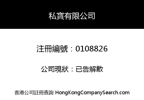 私寶有限公司