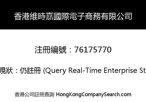 香港維時嘉國際電子商務有限公司