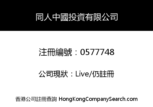同人中國投資有限公司