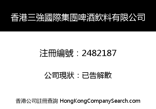 HONG KONG SANQIANG INTERNATIONAL GROUP BEER BEVERAGE LIMITED